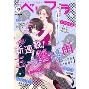 ベツフラ 2021年9号（2021年5月26日発売）（小学館） [電子書籍]