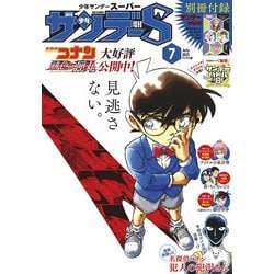 ヨドバシ Com 少年サンデーs スーパー 21年7 1号 21年5月25日発売 小学館 電子書籍 通販 全品無料配達