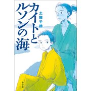 カイトとルソンの海（小学館） [電子書籍]