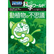 ドラえもん科学ワールド 動植物の不思議（小学館） [電子書籍]