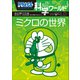 ドラえもん科学ワールド ミクロの世界（小学館） [電子書籍]