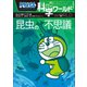ドラえもん科学ワールド 昆虫の不思議（小学館） [電子書籍]