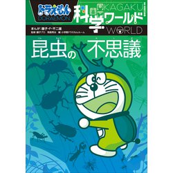 ドラえもん科学ワールドspecial-はじめてのふしぎ-他、計13冊 ドラえもん科学ワールドspecial みんなのためのデジタル
