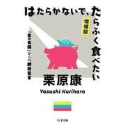 はたらかないで、たらふく食べたい 増補版 ――「生の負債」からの解放宣言（筑摩書房） [電子書籍]