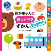 頭のいい子を育てるプチ あかちゃんごおしゃべりずかんEnglish（主婦の友社） [電子書籍]