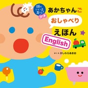 頭のいい子を育てるプチ あかちゃんごおしゃべりえほんEnglish（主婦の友社） [電子書籍]