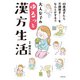 大人女子のゆるっと漢方生活（主婦の友社） [電子書籍]