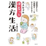 大人女子のゆるっと漢方生活（主婦の友社） [電子書籍]