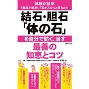 結石・胆石「体の石」を自分で防ぐ、治す最善の知恵とコツ（主婦の友社） [電子書籍]