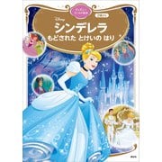 シンデレラ もどされた とけいの はり ディズニーゴールド絵本（講談社） [電子書籍]