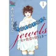 jewels～女が殺意を抱くとき～1（大洋図書） [電子書籍]
