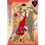 jewels～女が殺意を抱くとき～3（大洋図書） [電子書籍]