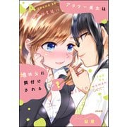 アラサー美女は地味女に餌付けされる （1）（ぶんか社） [電子書籍]