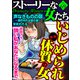 ストーリーな女たち Vol.69 いじめられ体質の女（ぶんか社） [電子書籍]