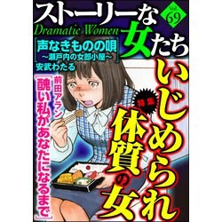 ヨドバシ Com ストーリーな女たち Vol 69 いじめられ体質の女 ぶんか社 電子書籍 通販 全品無料配達