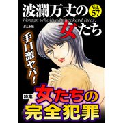 波瀾万丈の女たち Vol.57 手口激ヤバ！ 女たちの完全犯罪（ぶんか社） [電子書籍]