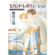セカンド・レボリューション やってらんねェぜ！外伝（徳間書店） [電子書籍]