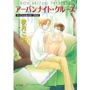アーバンナイト・クルーズ やってらんねェぜ！外伝2（徳間書店） [電子書籍]