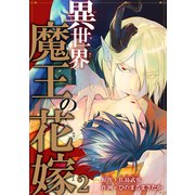 異世界魔王の花嫁2（秋水社ORIGINAL） [電子書籍]