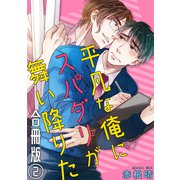平凡な俺にスパダリが舞い降りた 合冊版2（秋水社ORIGINAL） [電子書籍]