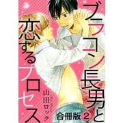 ブラコン長男と恋するプロセス合冊版2（秋水社ORIGINAL） [電子書籍]