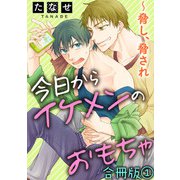 今日からイケメンのおもちゃ ～脅し、脅され 合冊版1（秋水社ORIGINAL） [電子書籍]