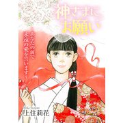 神さまにお願い～あなたの前で永遠の愛を誓います～（秋水社ORIGINAL） [電子書籍]