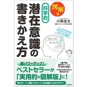 図解版 科学的 潜在意識の書きかえ方（廣済堂出版） [電子書籍]