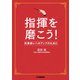 指揮を磨こう！吹奏楽レベルアップのために（ヤマハミュージックメディア） [電子書籍]