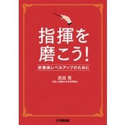 指揮を磨こう！吹奏楽レベルアップのために（ヤマハミュージックメディア） [電子書籍]