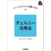 ピアノと友だちになる50の方法 チェルニー活用法（ヤマハミュージックメディア） [電子書籍]