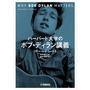 ハーバード大学のボブ・ディラン講義（ヤマハミュージックメディア） [電子書籍]