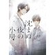 【電子限定おまけ付き】 沈まぬ夜の小舟 上 【イラスト付き】（幻冬舎コミックス） [電子書籍]