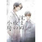 【電子限定おまけ付き】 沈まぬ夜の小舟 上 【イラスト付き】（幻冬舎コミックス） [電子書籍]