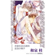 和泉桂作家生活15周年記念小冊子 15th ANNIVERSARY PREMIUM BOOK from LYNX（幻冬舎コミックス） [電子書籍]
