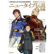 機動戦士ガンダム ニュータイプ伝説ぴあ（ぴあ） [電子書籍]