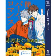 【単話売】簡易的パーバートロマンス 5thシーズン 1（集英社） [電子書籍]