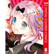 かぐや様は告らせたい～天才たちの恋愛頭脳戦～ カラー版 8（集英社） [電子書籍]