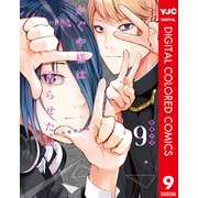かぐや様は告らせたい～天才たちの恋愛頭脳戦～ カラー版 9（集英社） [電子書籍]