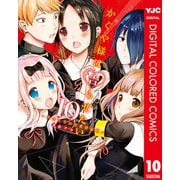 かぐや様は告らせたい～天才たちの恋愛頭脳戦～ カラー版 10（集英社） [電子書籍]
