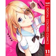 かぐや様は告らせたい～天才たちの恋愛頭脳戦～ カラー版 11（集英社） [電子書籍]