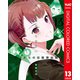 かぐや様は告らせたい～天才たちの恋愛頭脳戦～ カラー版 13（集英社） [電子書籍]