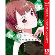 かぐや様は告らせたい～天才たちの恋愛頭脳戦～ カラー版 13（集英社） [電子書籍]