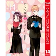 かぐや様は告らせたい～天才たちの恋愛頭脳戦～ カラー版 14（集英社） [電子書籍]