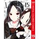 かぐや様は告らせたい～天才たちの恋愛頭脳戦～ カラー版 15（集英社） [電子書籍]