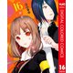 かぐや様は告らせたい～天才たちの恋愛頭脳戦～ カラー版 16（集英社） [電子書籍]