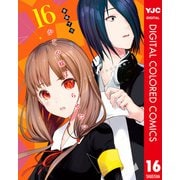 かぐや様は告らせたい～天才たちの恋愛頭脳戦～ カラー版 16（集英社） [電子書籍]