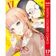 かぐや様は告らせたい～天才たちの恋愛頭脳戦～ カラー版 17（集英社） [電子書籍]