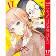 かぐや様は告らせたい～天才たちの恋愛頭脳戦～ カラー版 17（集英社） [電子書籍]