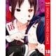 かぐや様は告らせたい～天才たちの恋愛頭脳戦～ カラー版 18（集英社） [電子書籍]